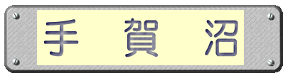 手　賀　沼 